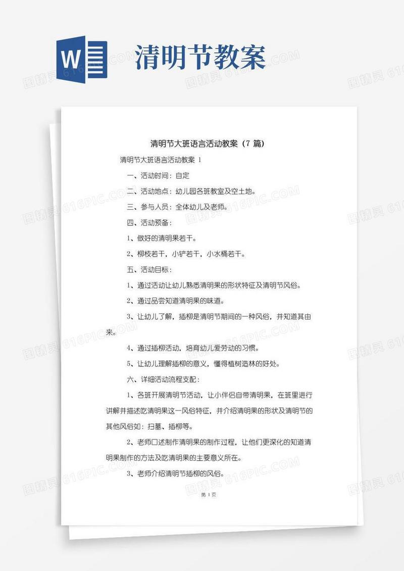 大气版清明节大班语言活动教案(7篇)