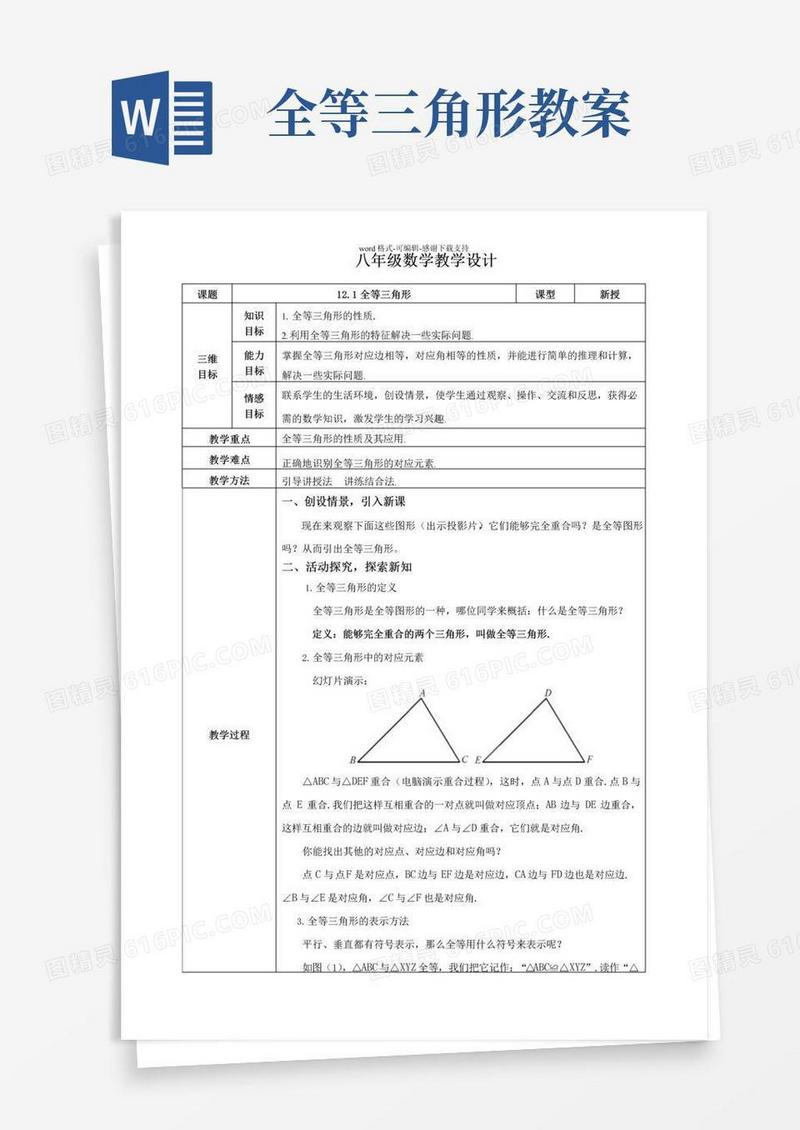 大气版12.1全等三角形(教案)