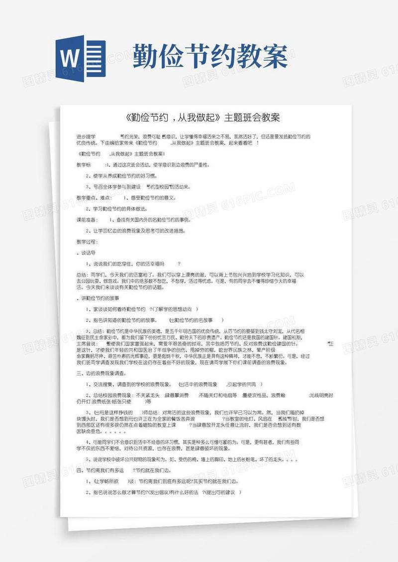 大气版《勤俭节约,从我做起》主题班会教案