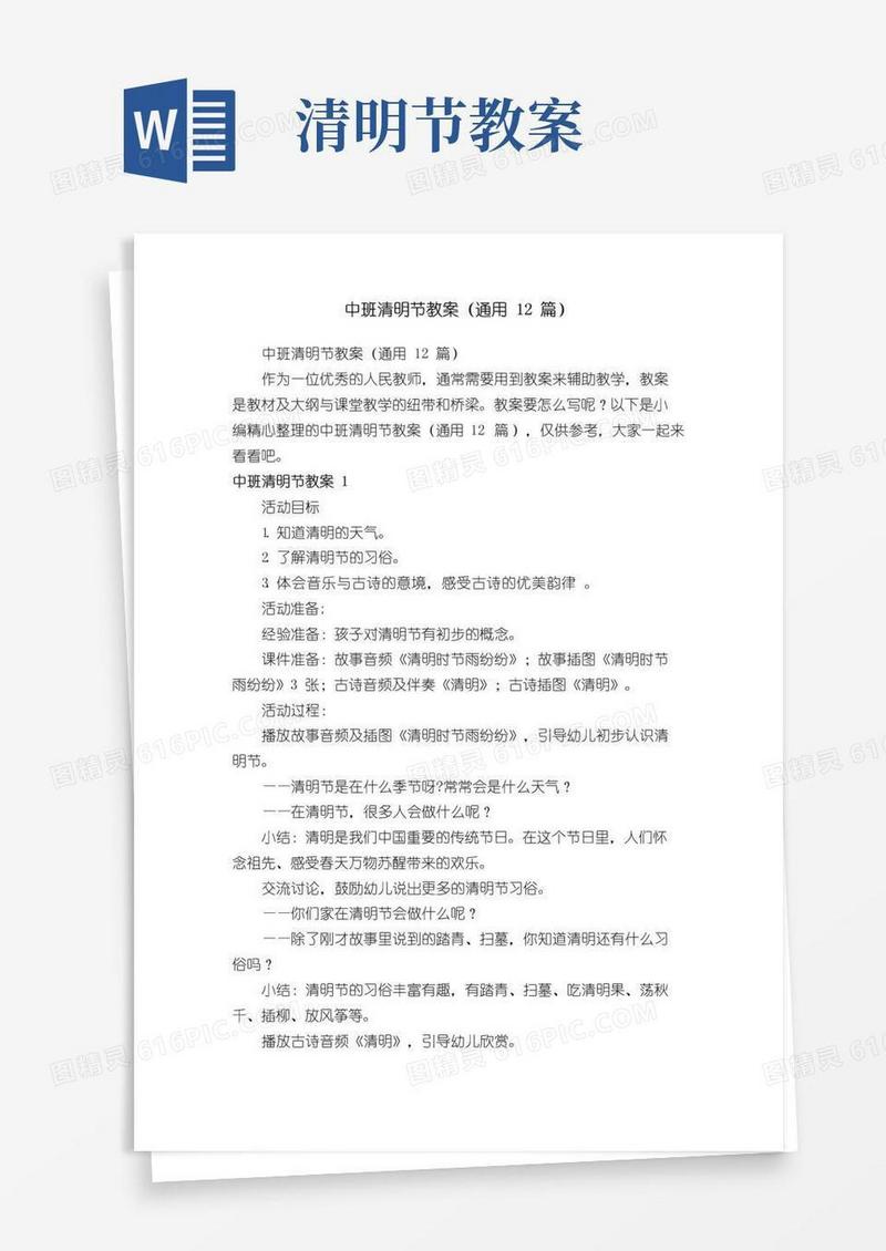 方便的中班清明节教案（通用12篇）