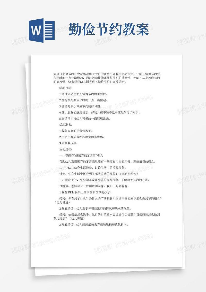 实用的幼儿园大班教案《勤俭节约》含反思