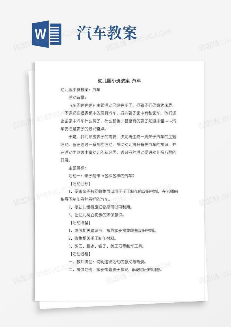 简洁的幼儿园小班教案汽车