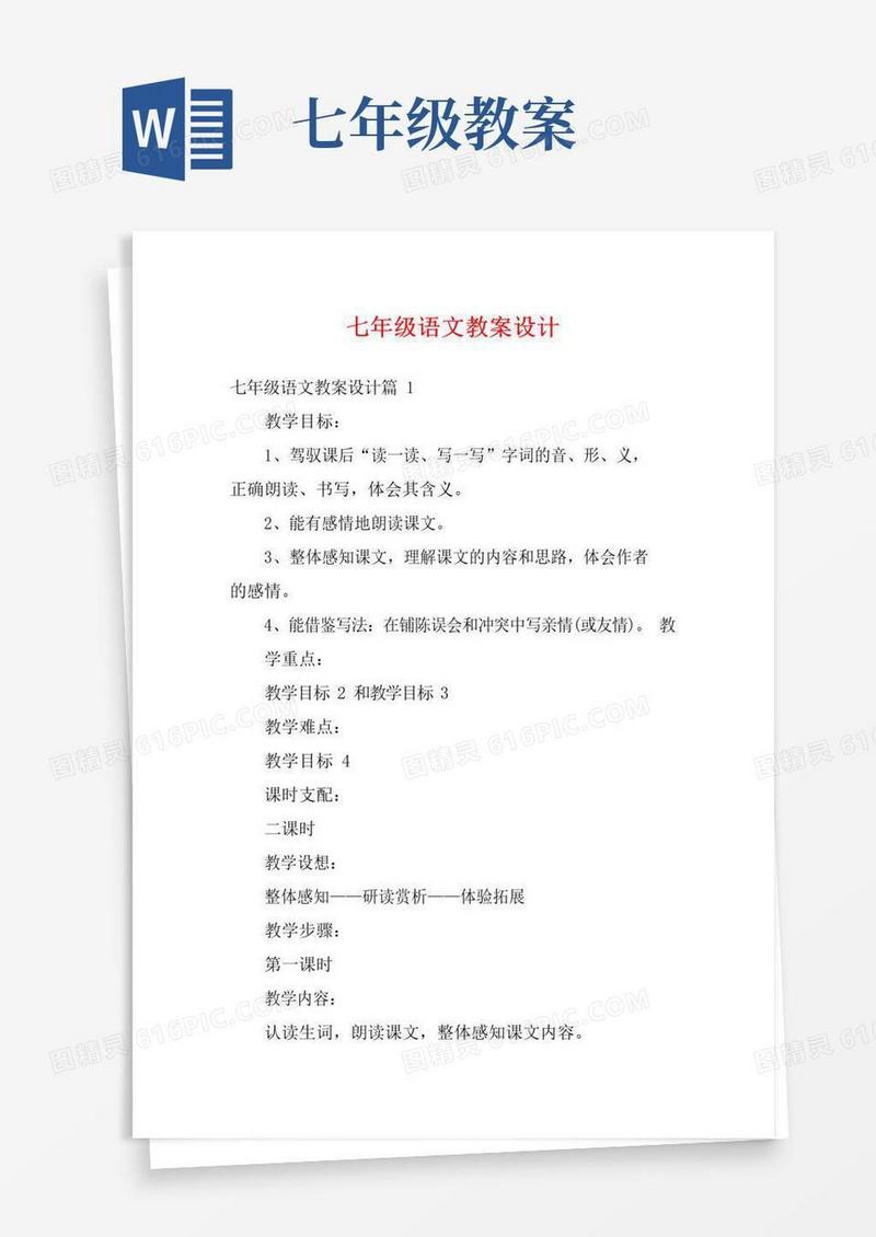 大气版七年级语文教案设计