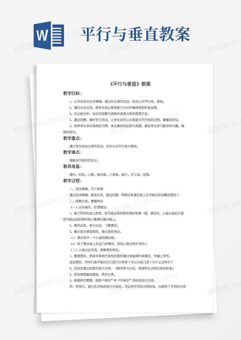 通用版《平行与垂直》教案