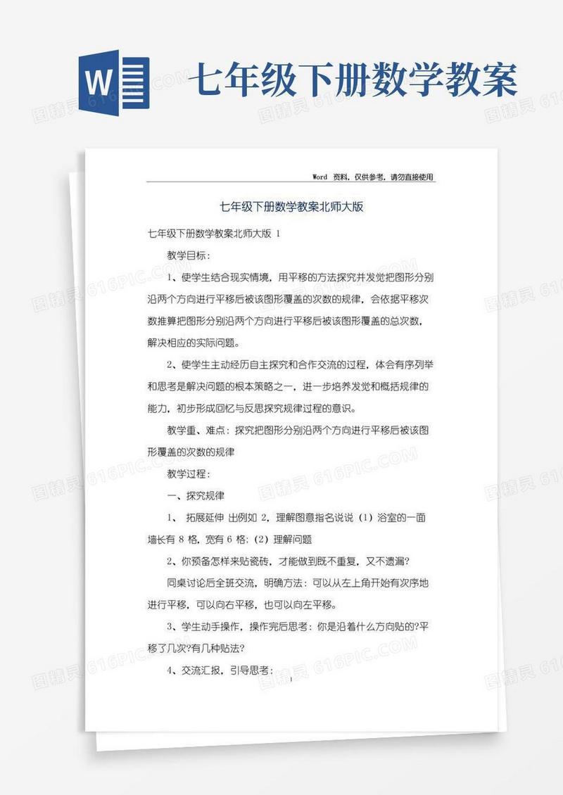 实用的七年级下册数学教案北师大版
