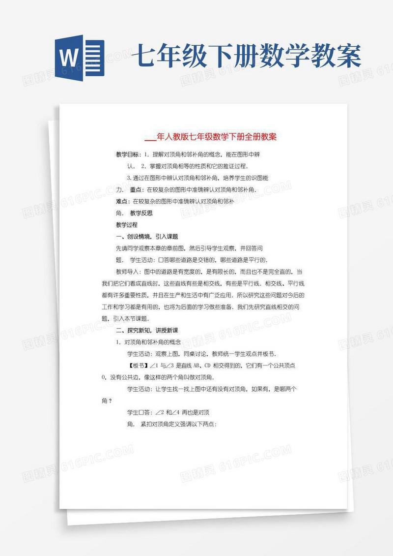 好用的2021年人教版七年级数学下册全册教案