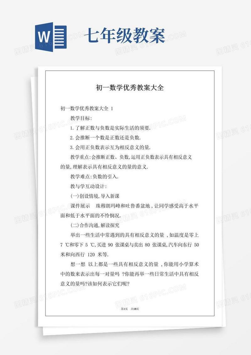 好用的初一数学优秀教案大全