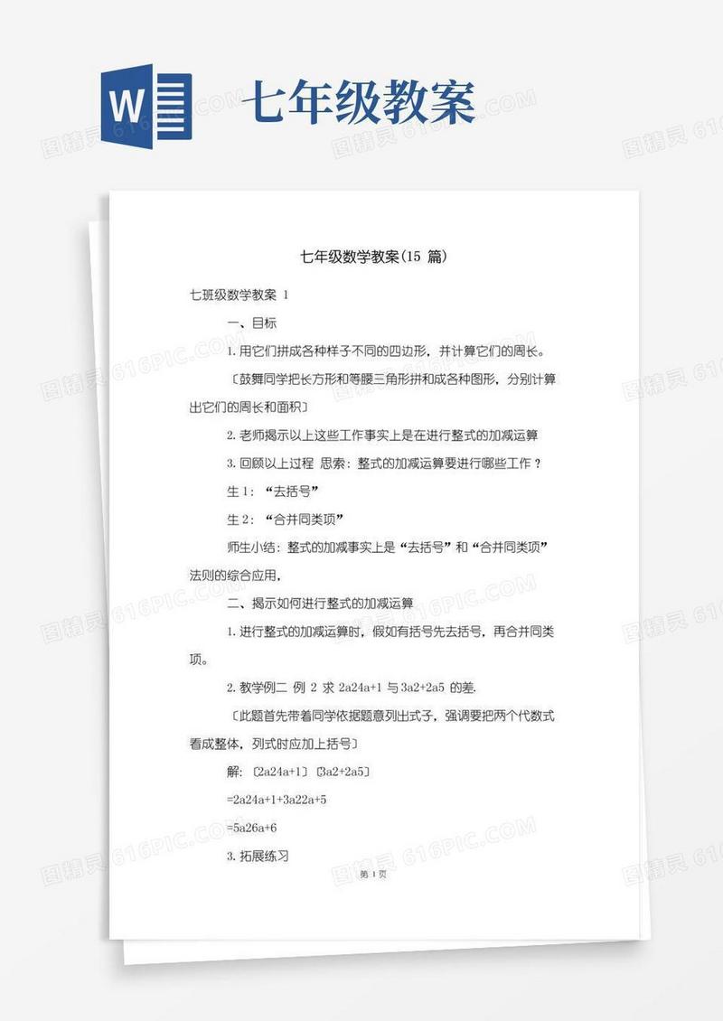 通用版七年级数学教案(15篇)
