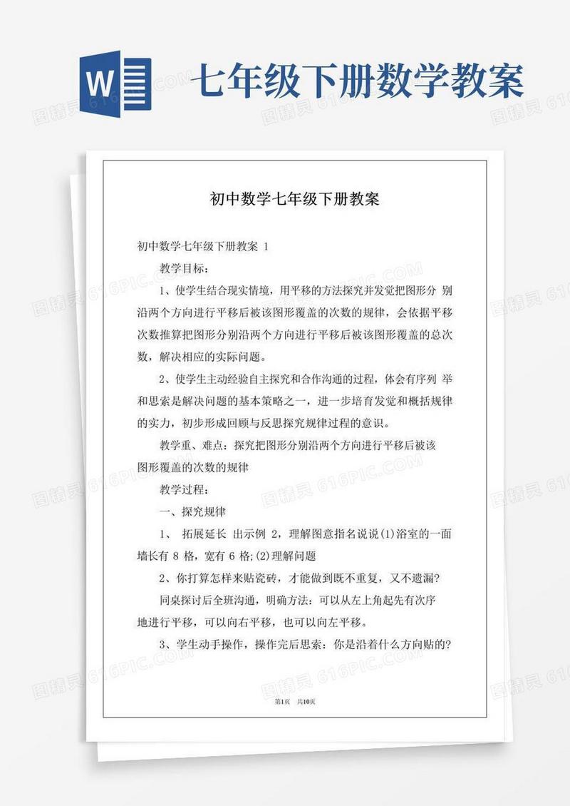 好用的初中数学七年级下册教案