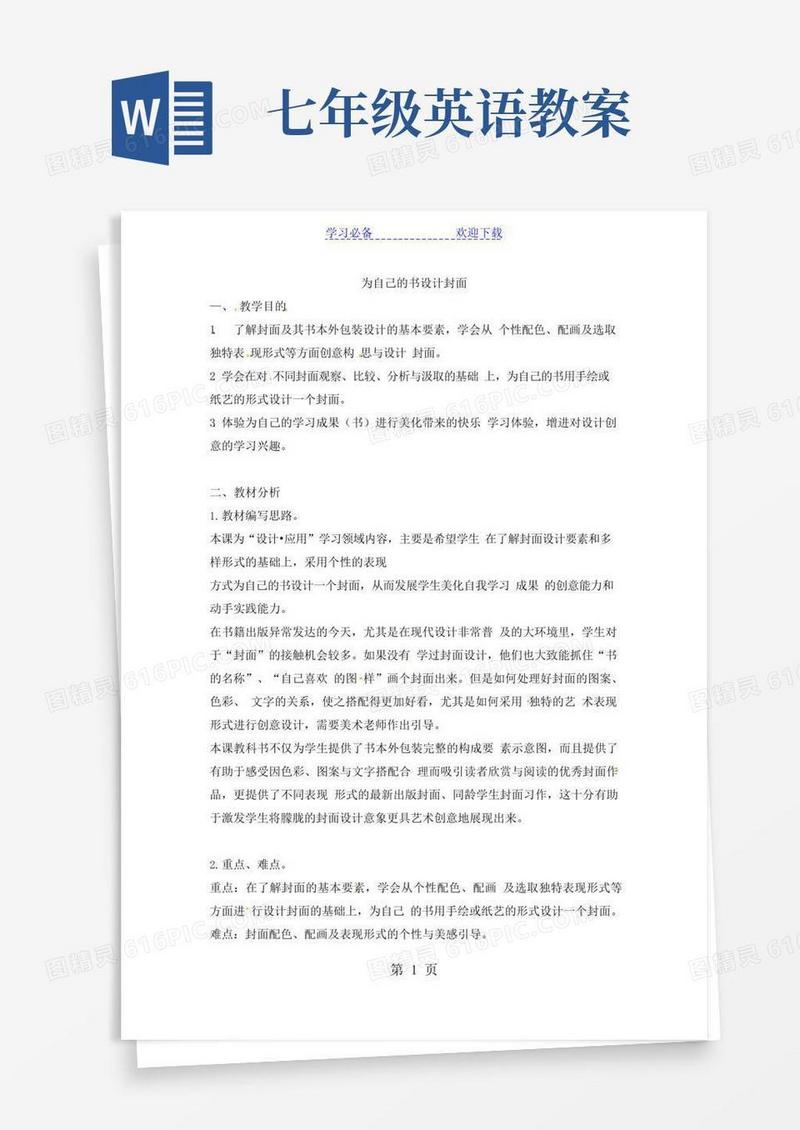 大气版四年级上美术教案为自己的书设计封面_浙美版