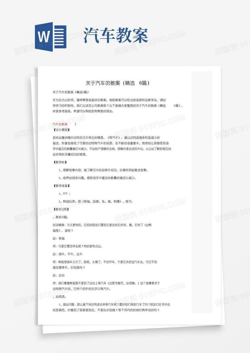 实用的关于汽车的教案（精选6篇）
