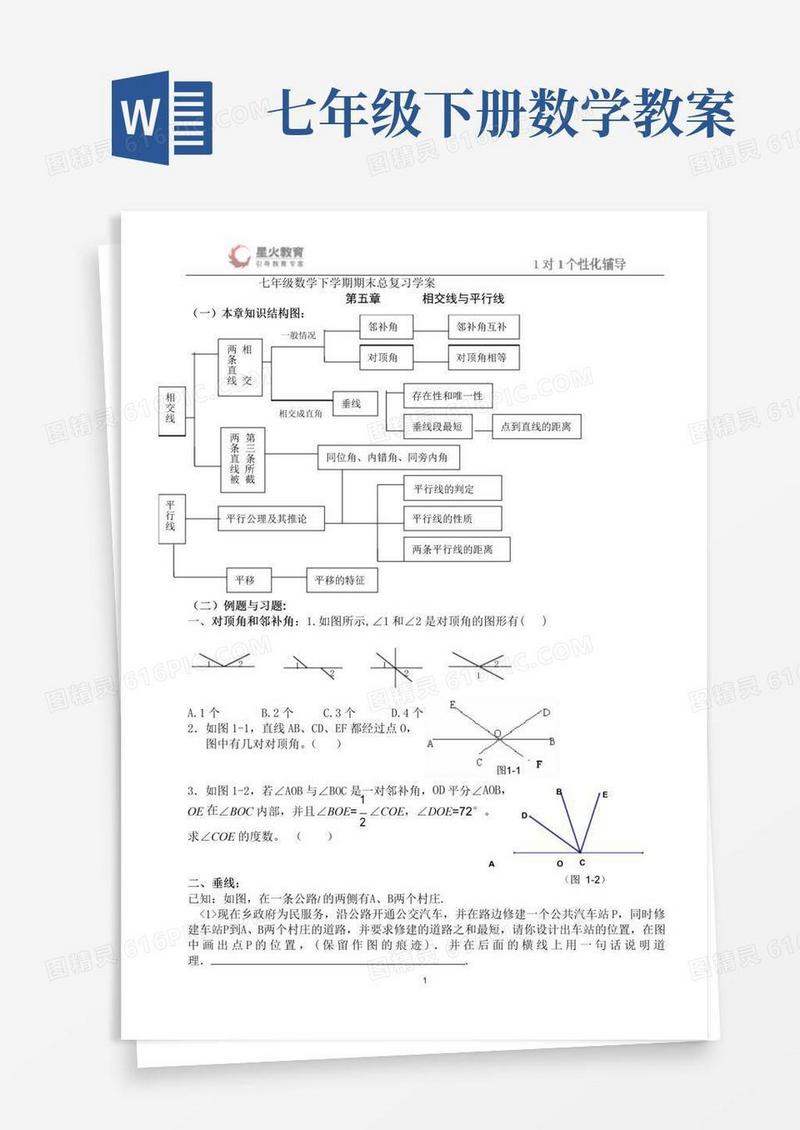大气版七年级下册人教版数学期末总复习教案)
