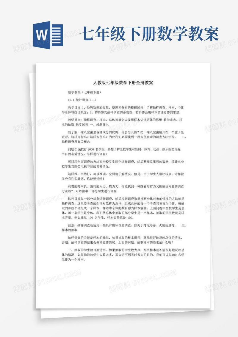 实用的人教版七年级数学下册全册教案