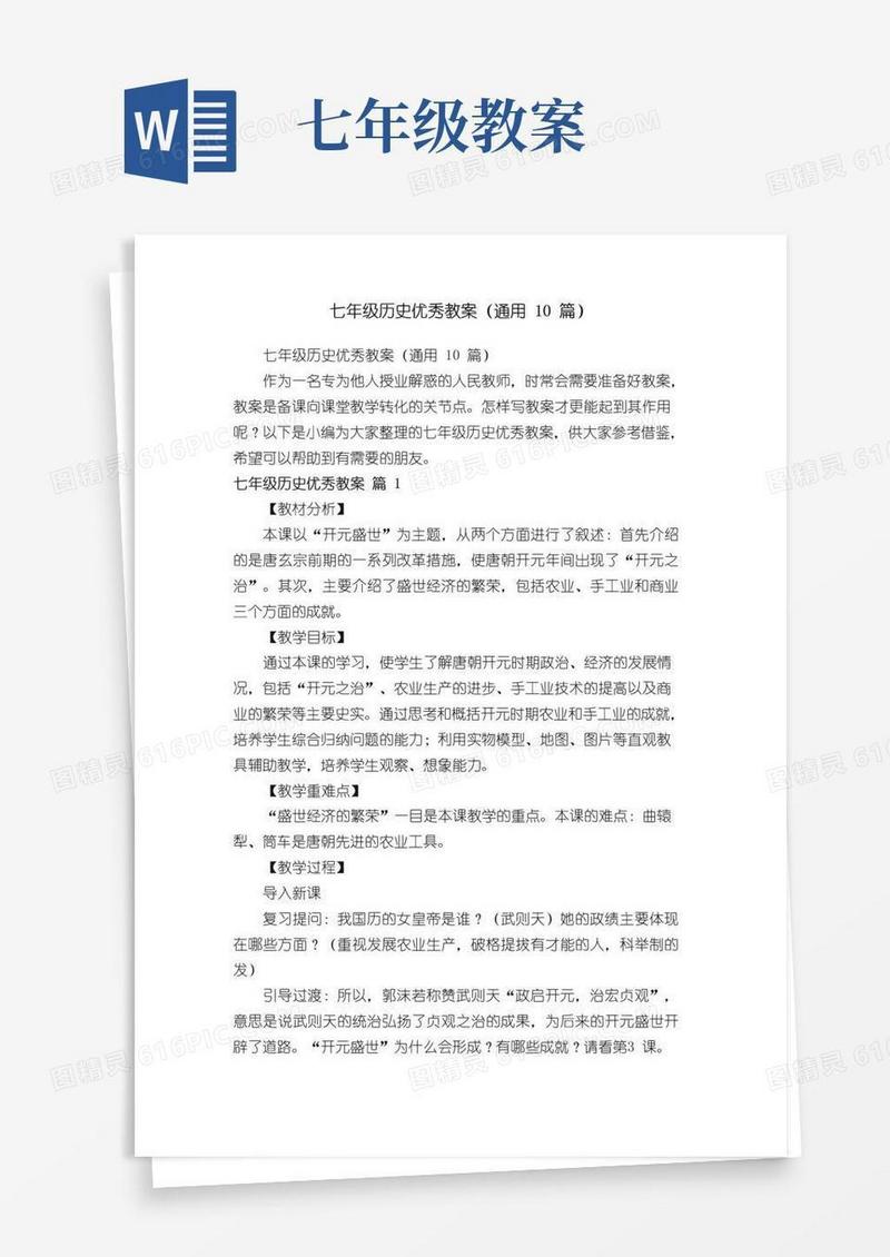 简洁的七年级历史优秀教案（通用10篇）