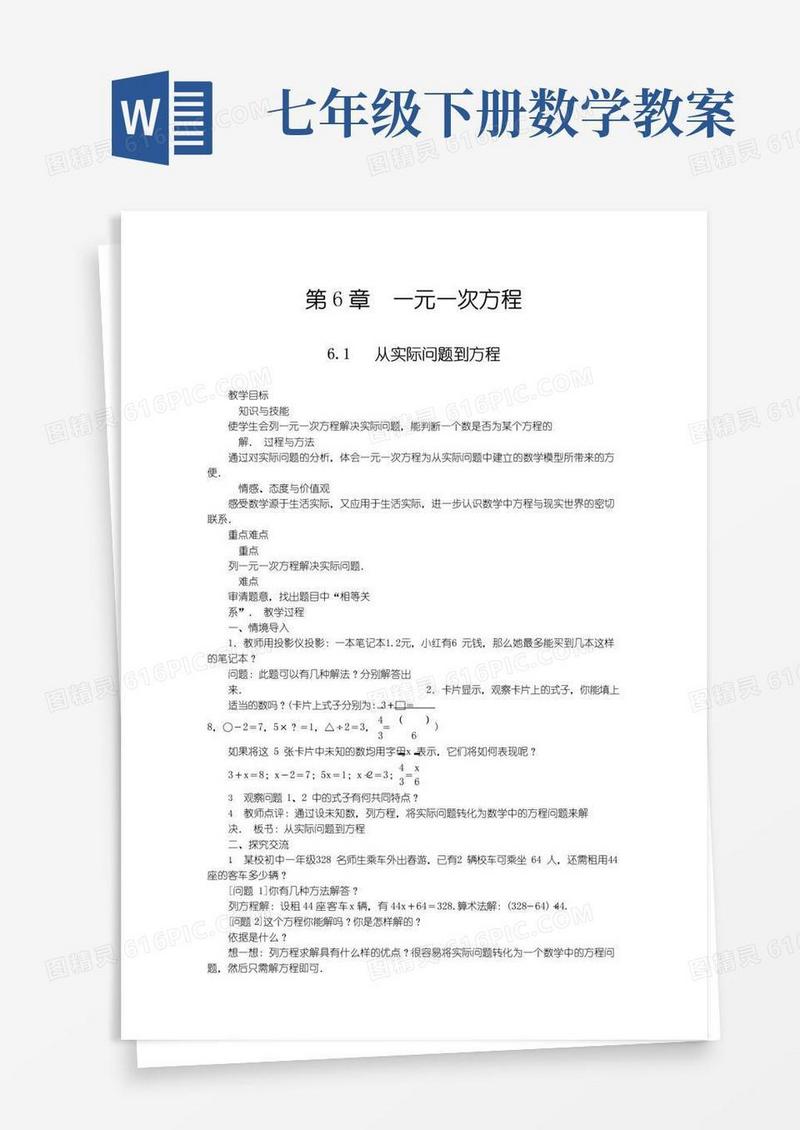 好用的华东师大版七年级数学下册全册优质教案精选