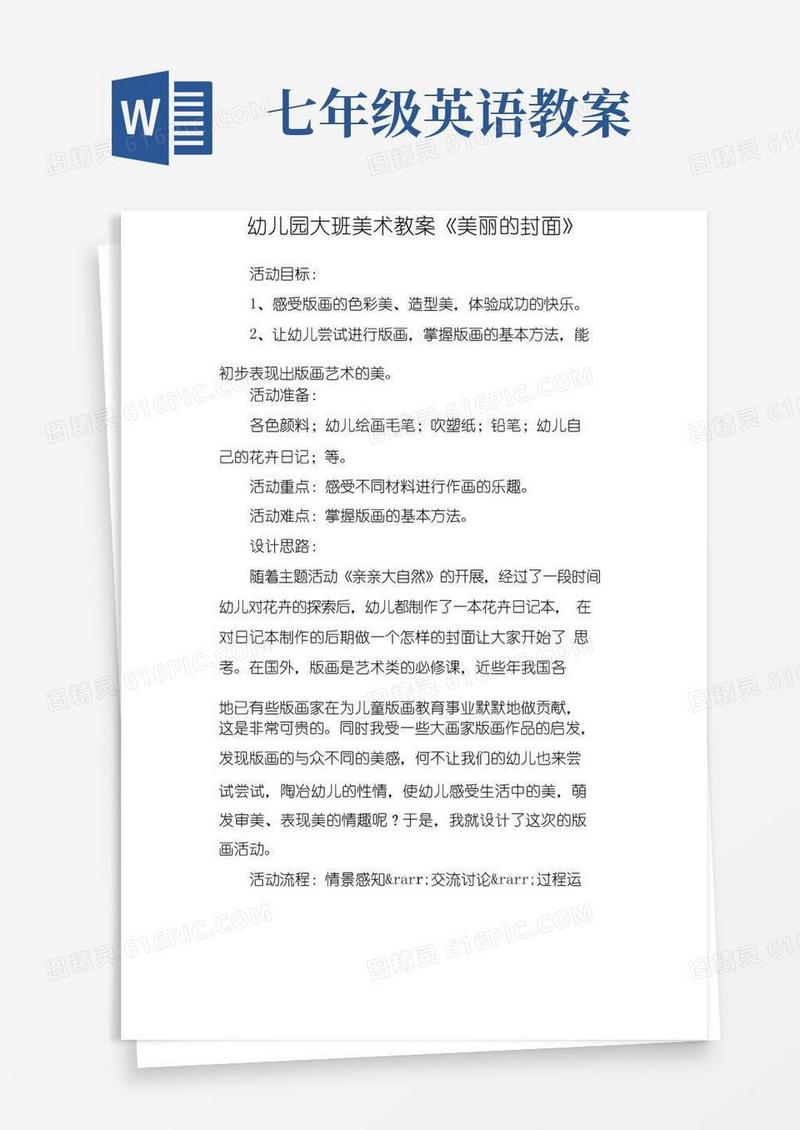 通用版幼儿园大班美术教案《美丽的封面》