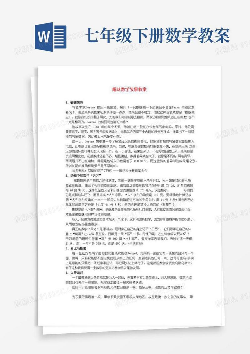 通用版七年级数学下册趣味数学故事教案新人教版