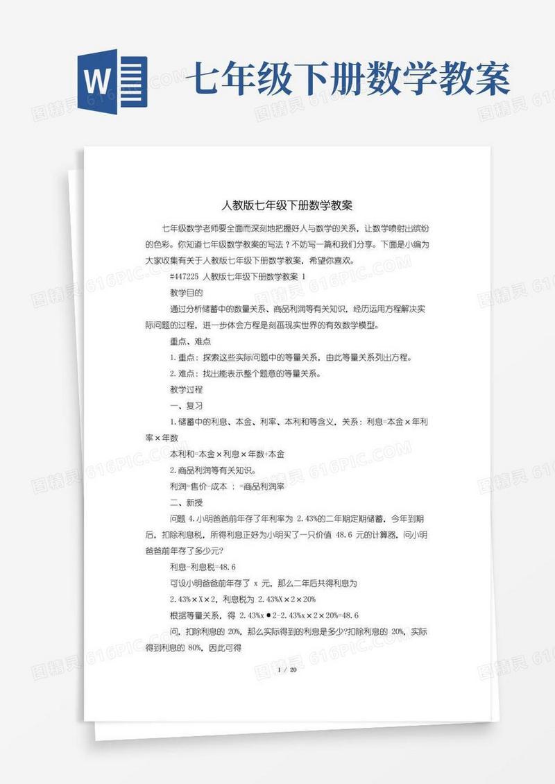 大气版人教版七年级下册数学教案