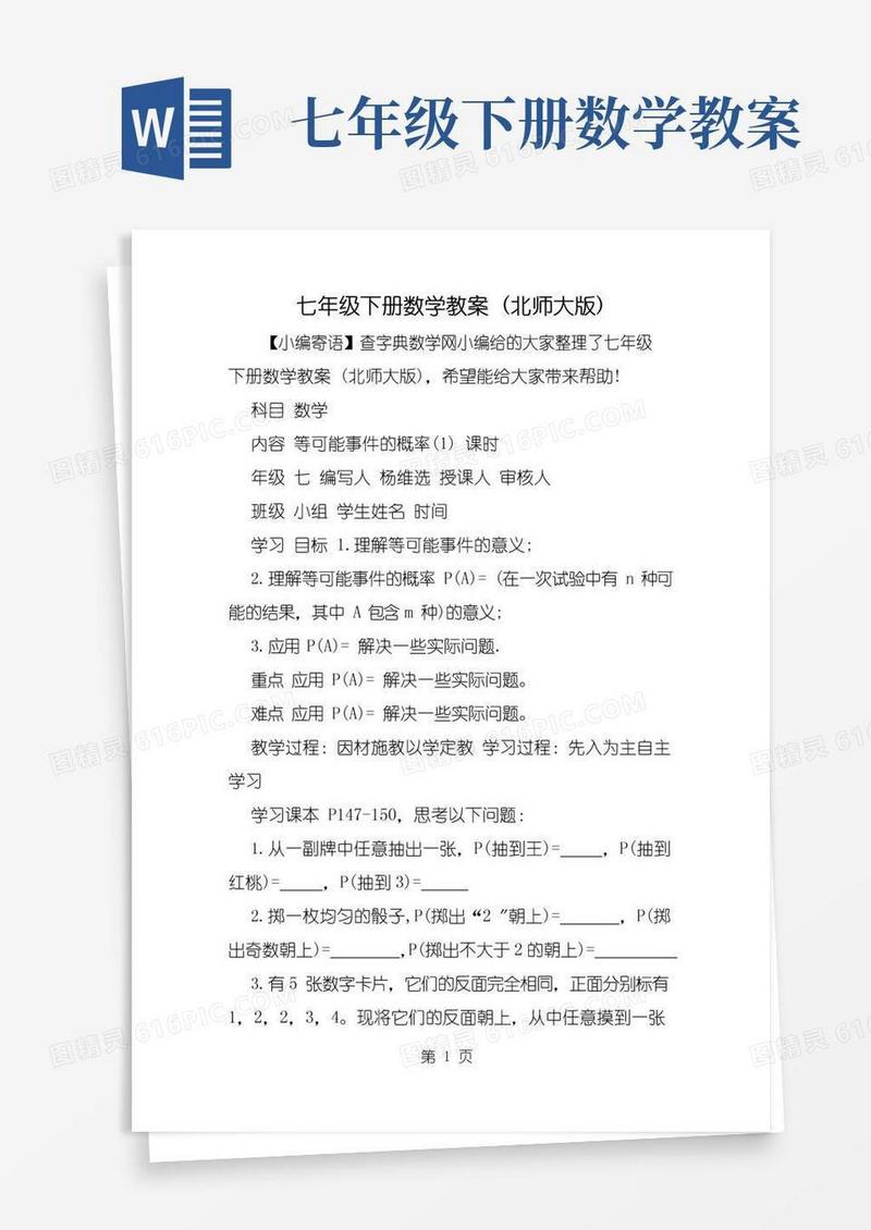 实用的七年级下册数学教案(北师大版)