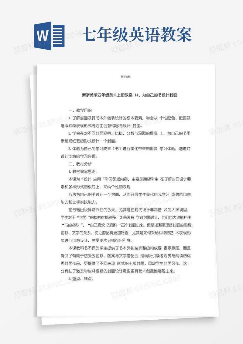 通用版新四年级美术上册教案：为自己的书设计封面