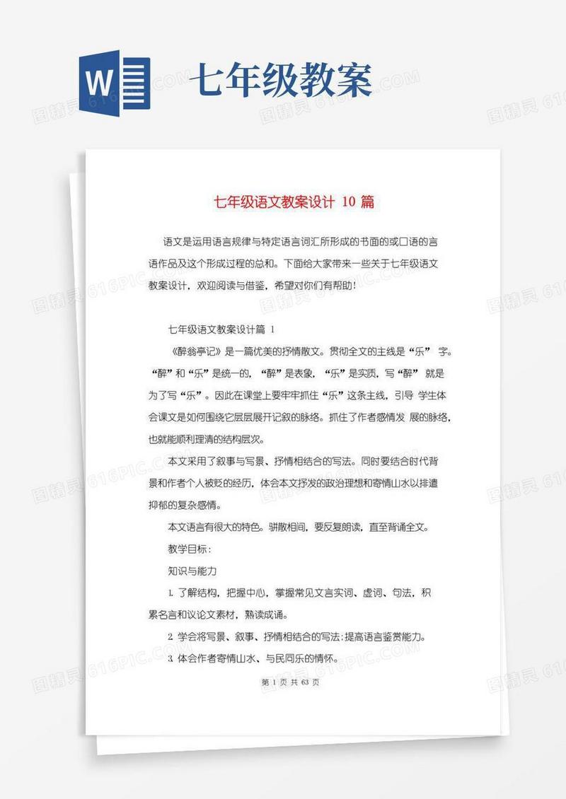 好用的七年级语文教案设计10篇