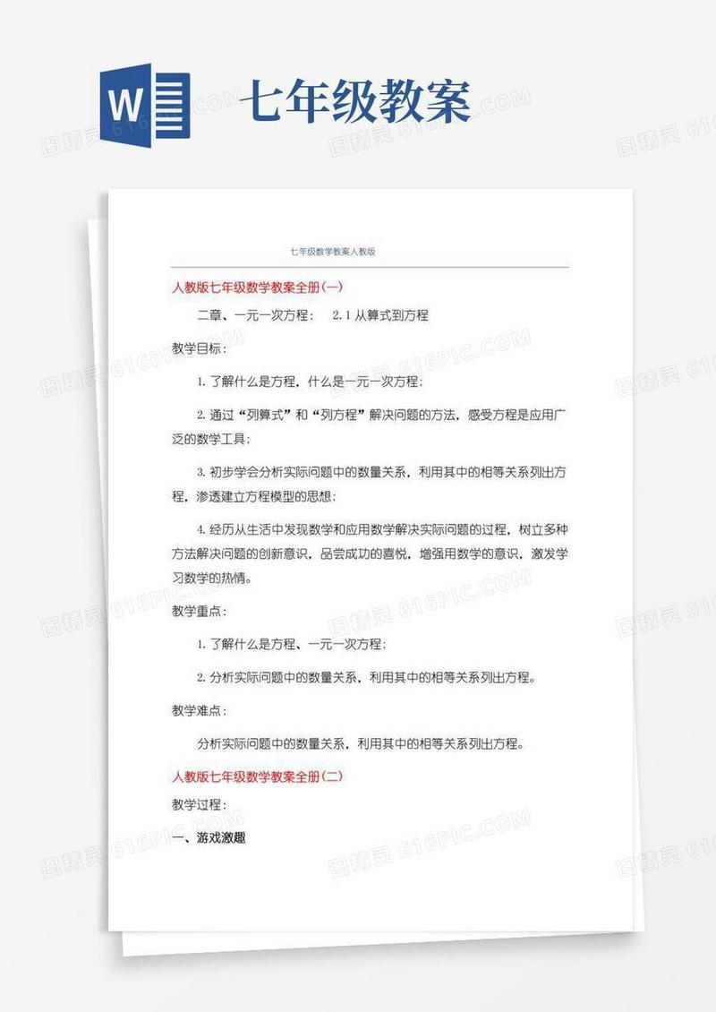 好用的七年级数学教案人教版