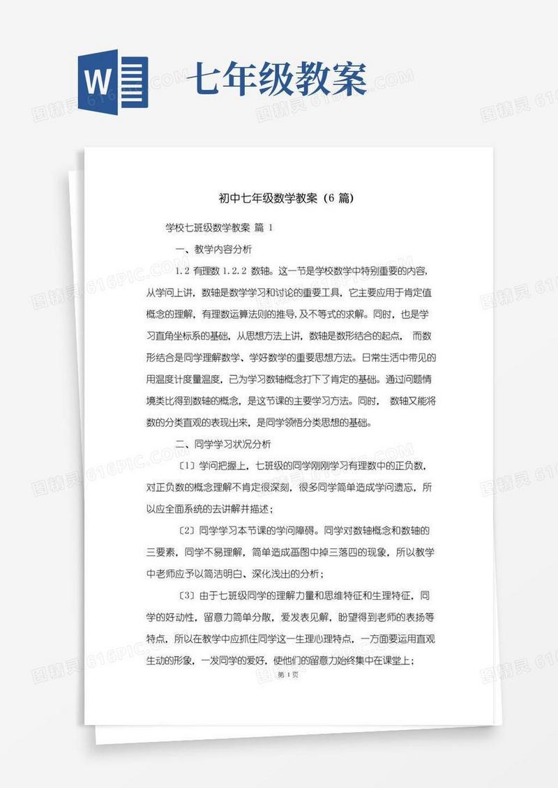 简易版初中七年级数学教案(6篇)