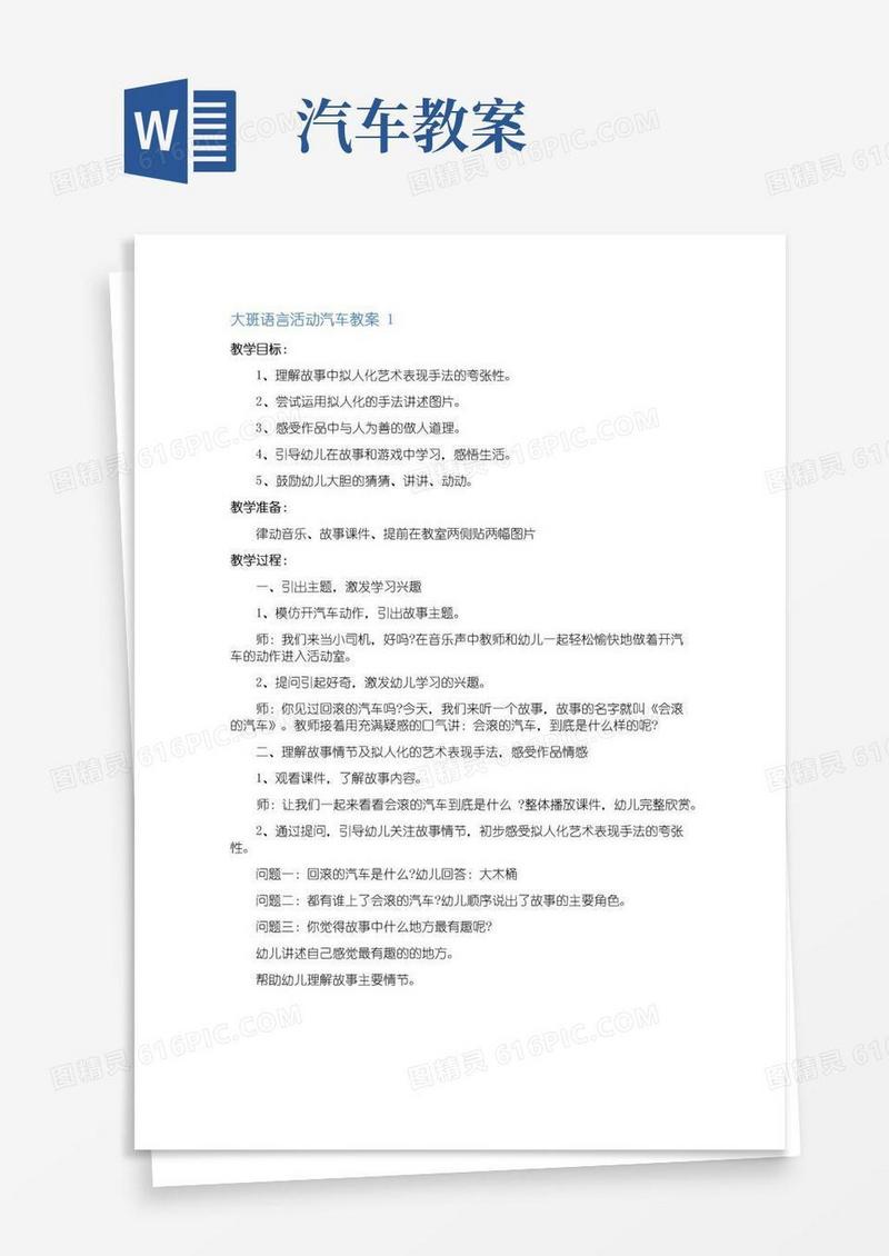 简洁的大班语言活动汽车教案