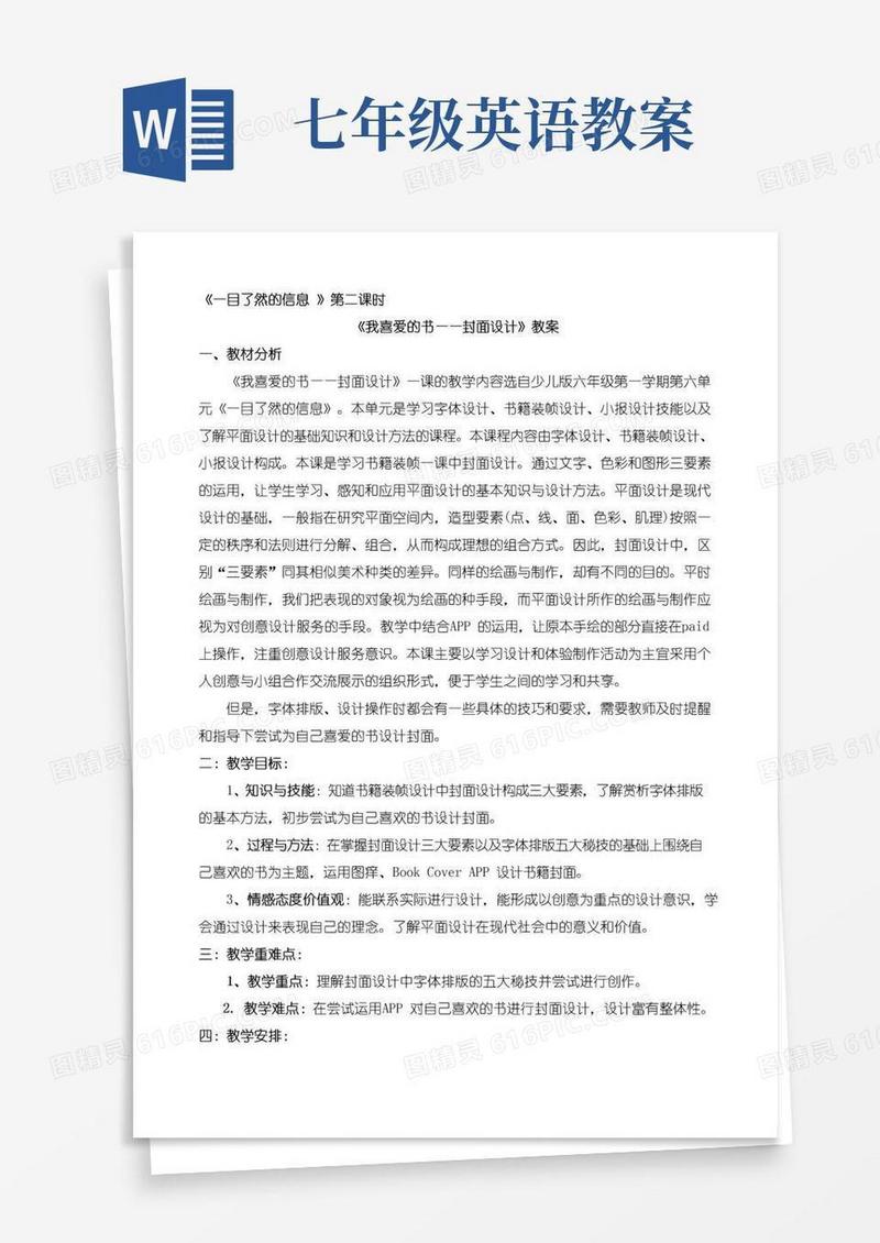 实用的6年级美术教案(参考课题2)封面设计-“衡水赛”一等奖