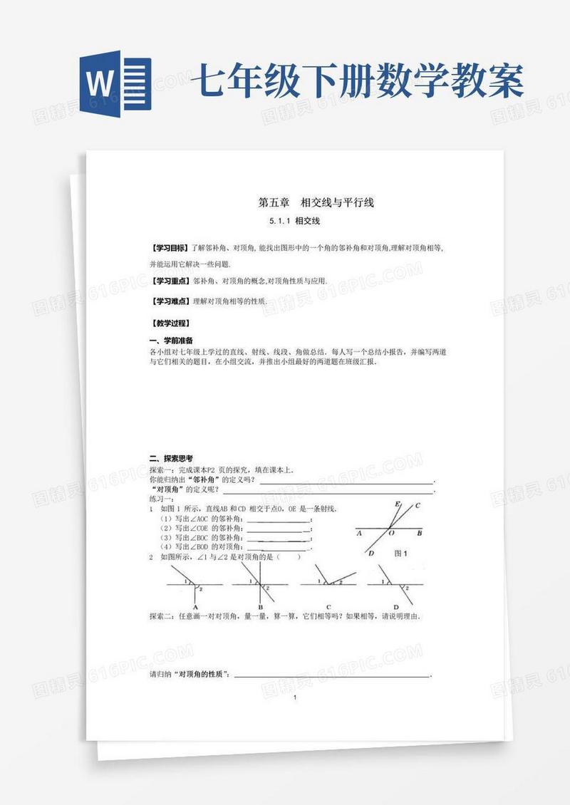 简易版七年级下册数学教案