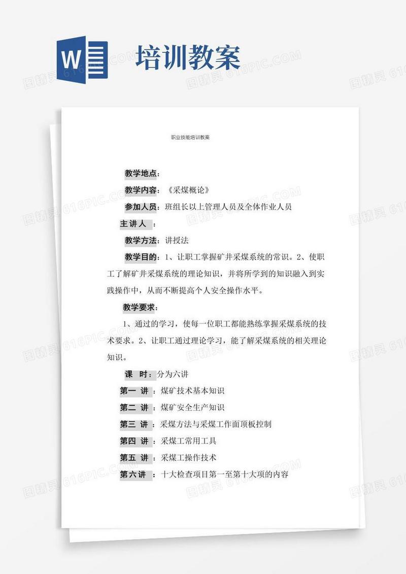 简易版职业技能培训教案