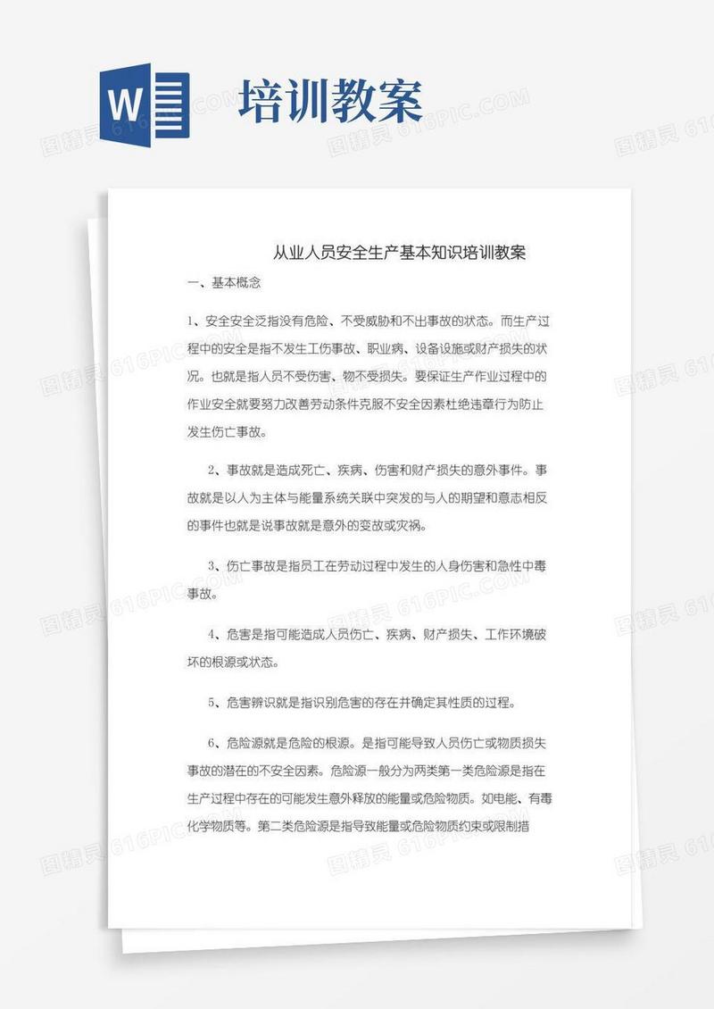 通用版从业人员安全生产基本知识培训教案