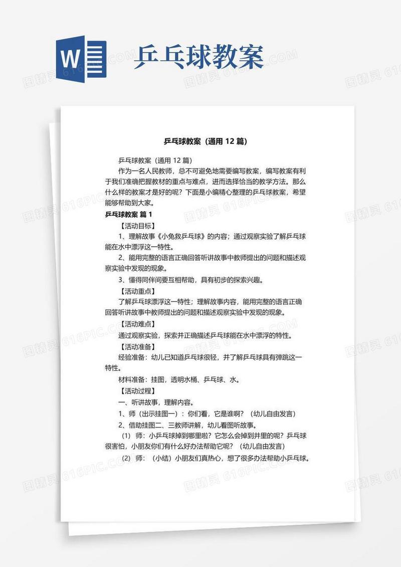 大气版乒乓球教案（通用12篇）