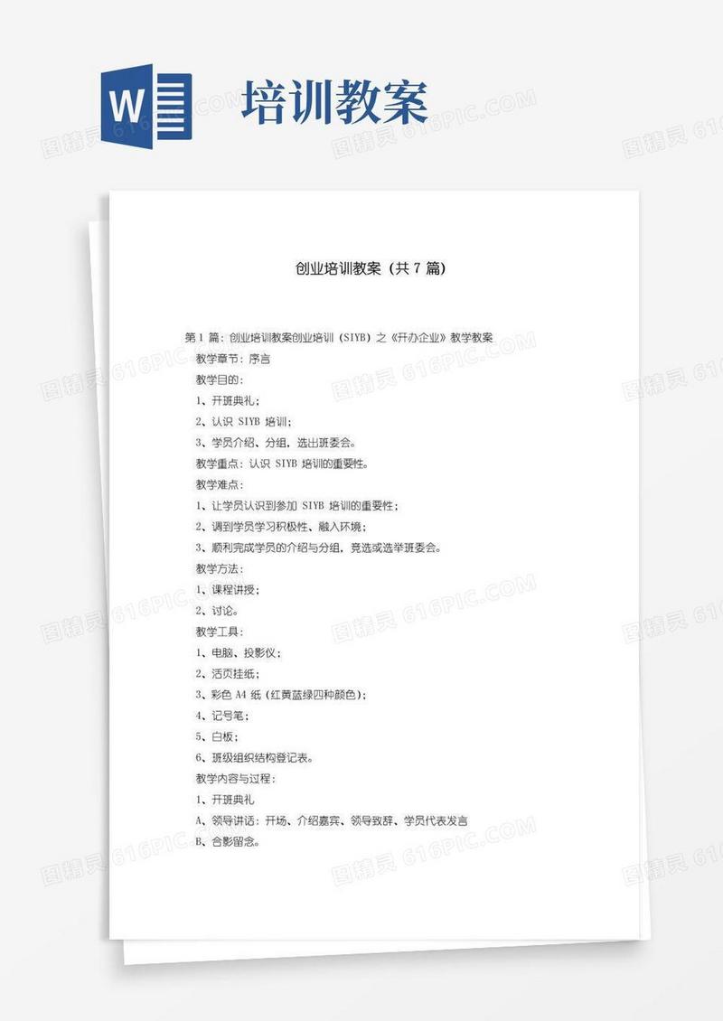 简洁的创业培训教案(共7篇)