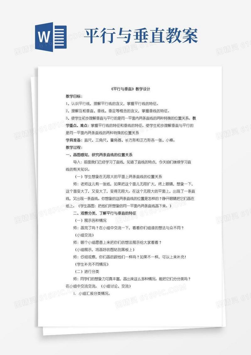 实用的平行与垂直教学设计教案