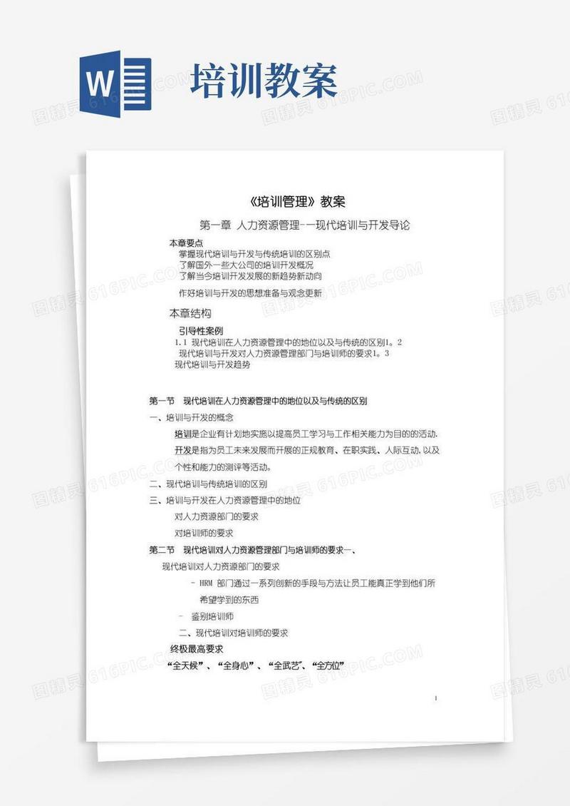 好用的《培训管理》教案