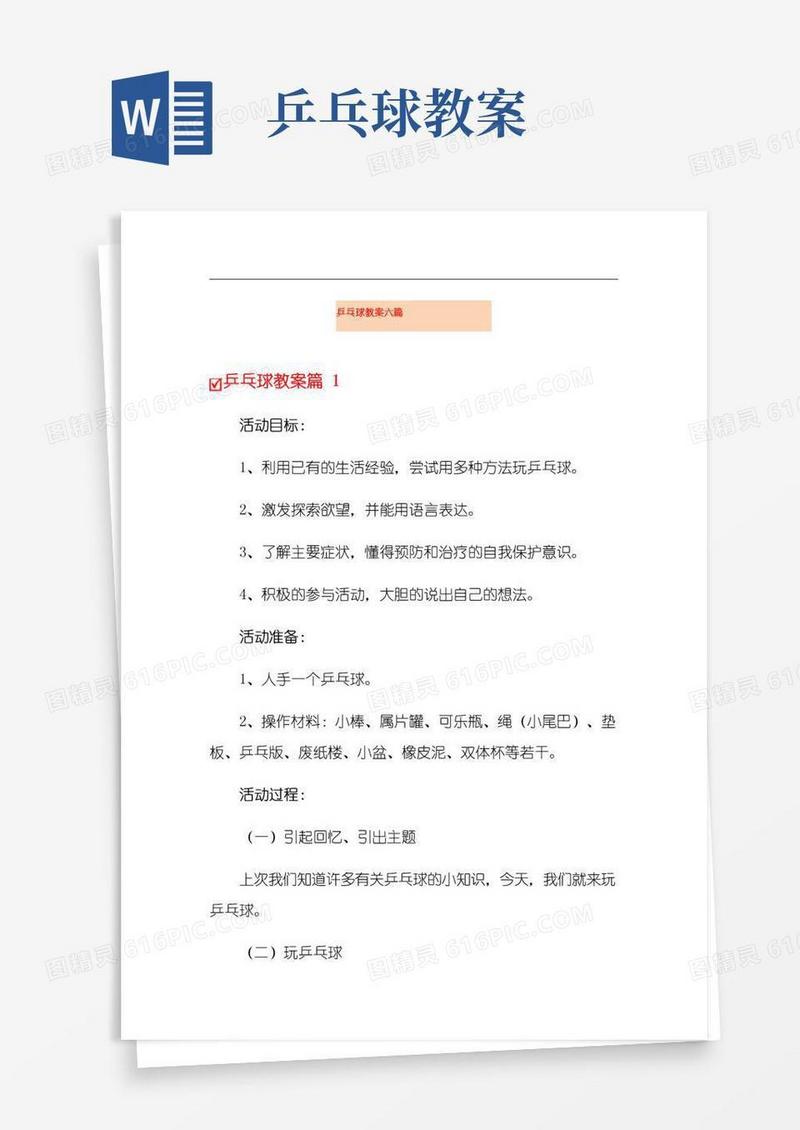 好用的乒乓球教案六篇