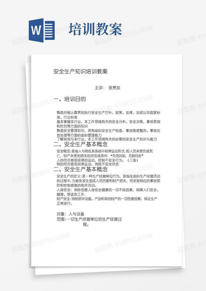 简易版安全生产知识培训教案