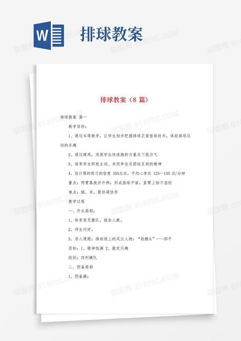 好用的排球教案(8篇)