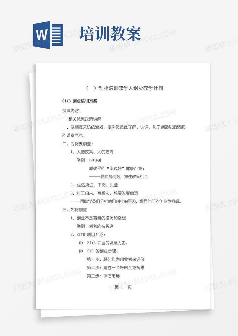 方便的创业培训教案