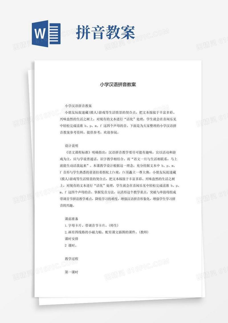 方便的小学汉语拼音教案
