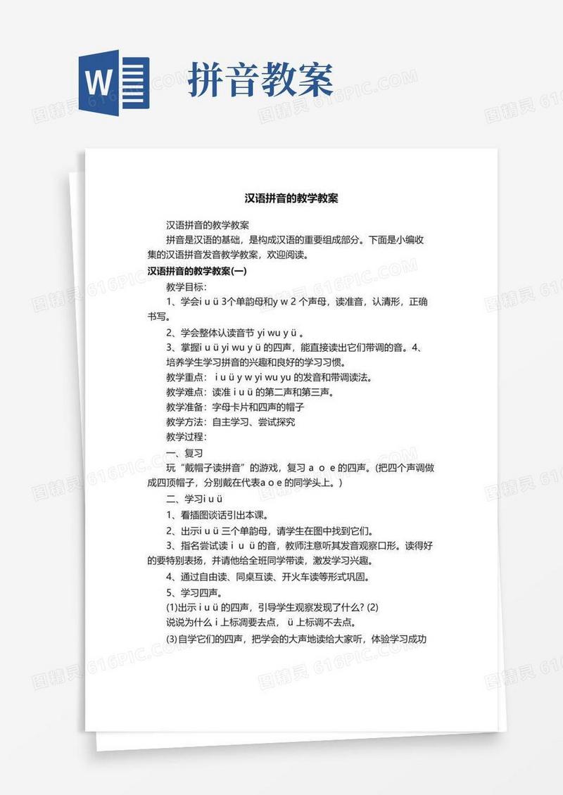 简洁的汉语拼音的教学教案
