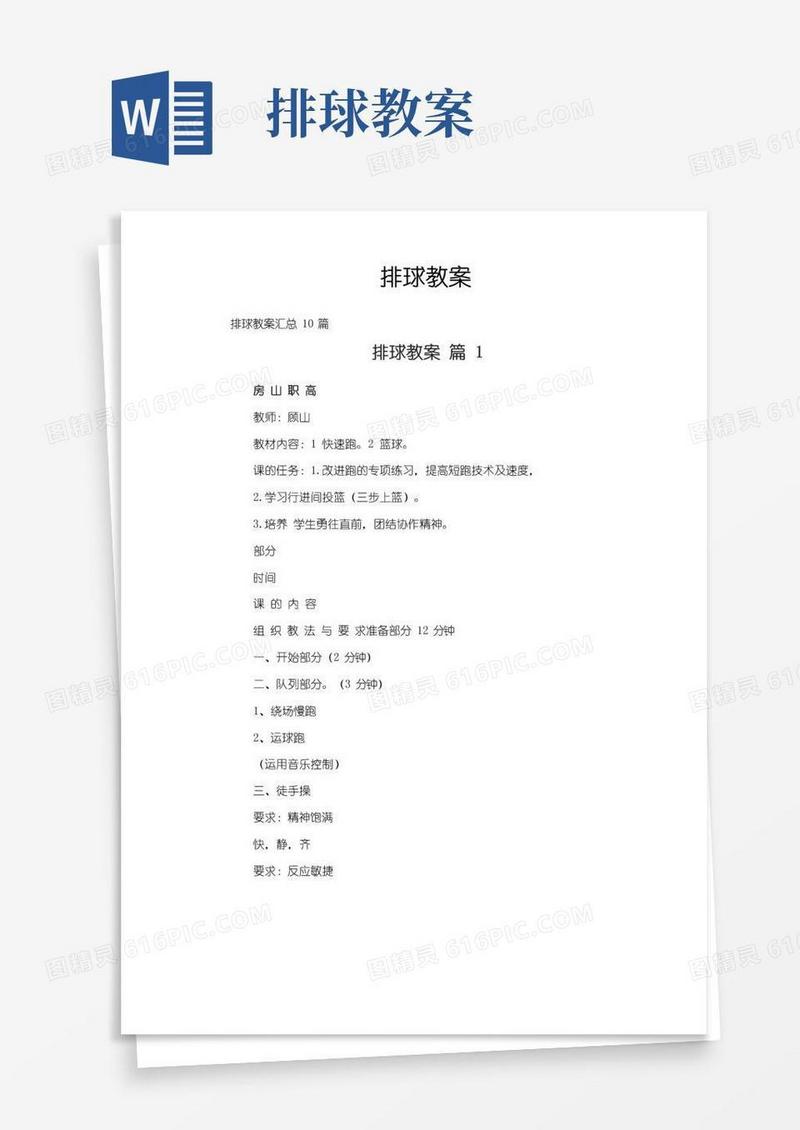 好用的排球教案-专业文档!