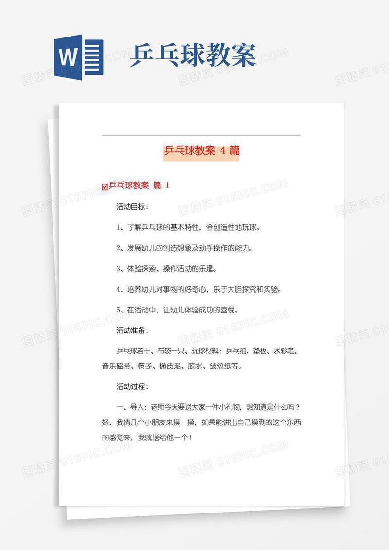 方便的乒乓球教案4篇