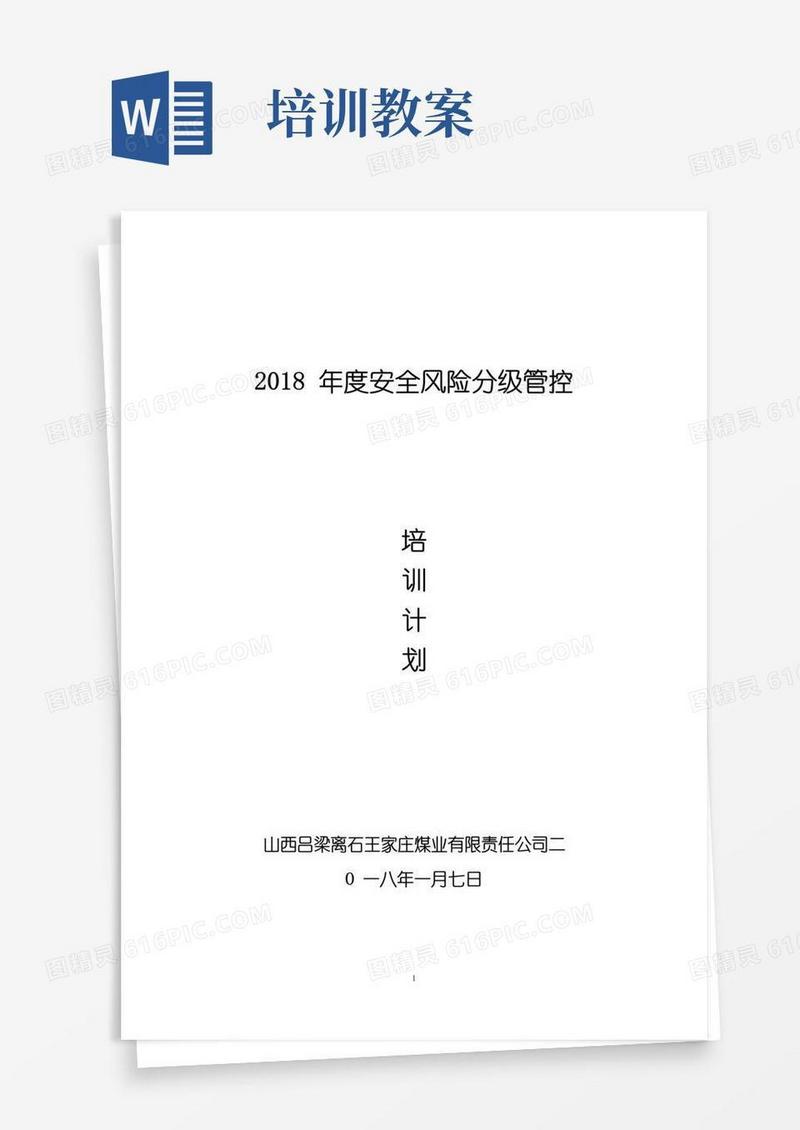 大气版煤矿安全风险管控培训计划、大纲、教案