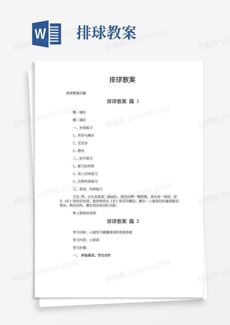 通用版排球教案-