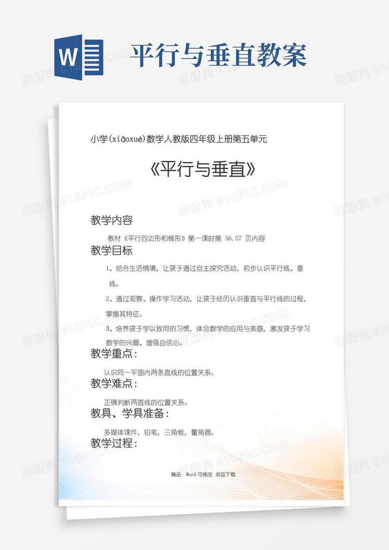 通用版人教新课标四年级数学上册《平行与垂直》教案