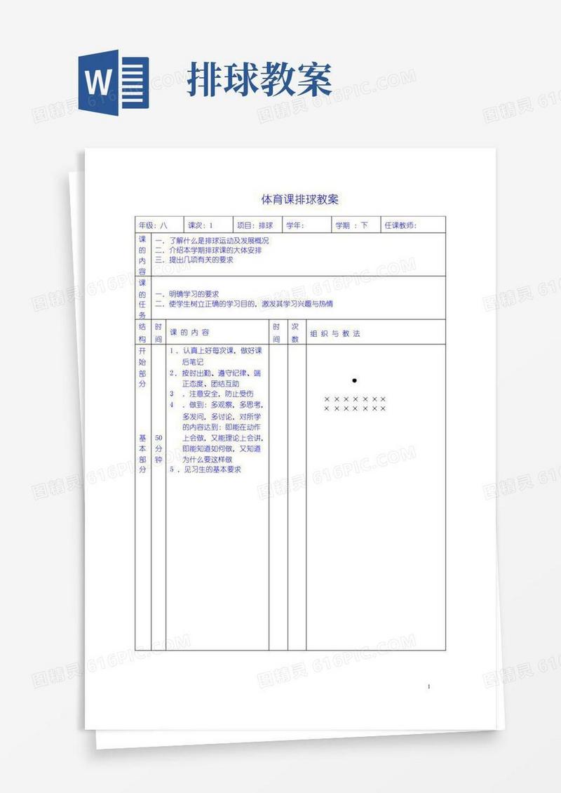 大气版八年级体育-排球教案