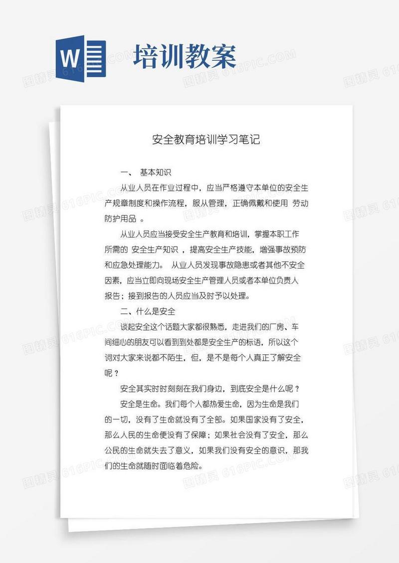 简易版安全教育培训教案