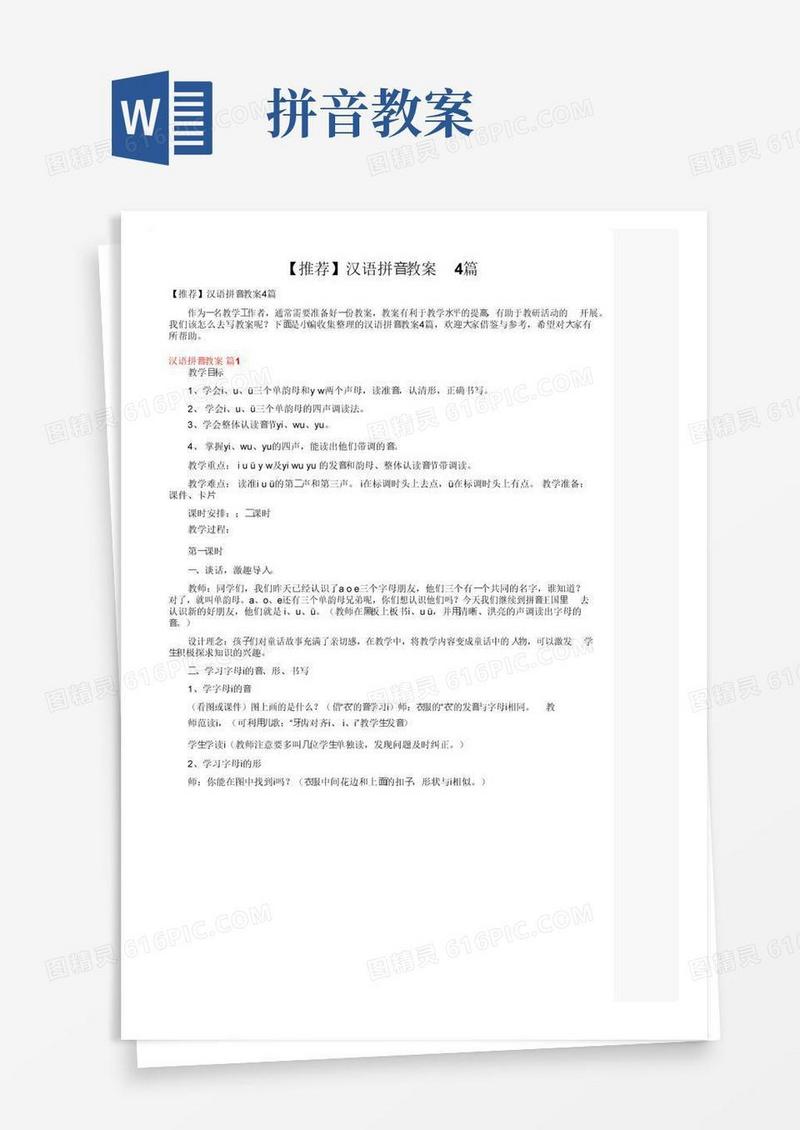 大气版【推荐】汉语拼音教案4篇